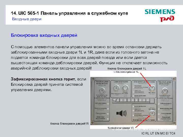 14. UIC 565 -1 Панель управления в служебном купе Входные двери Блокировка входных дверей