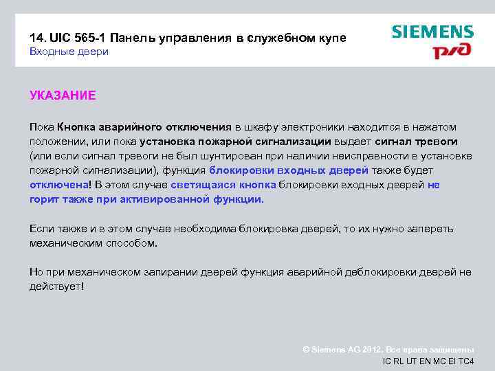 14. UIC 565 -1 Панель управления в служебном купе Входные двери УКАЗАНИЕ Пока Кнопка