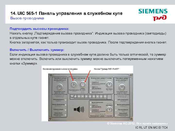 14. UIC 565 -1 Панель управления в служебном купе Вызов проводника Подтвердить вызовы проводника: