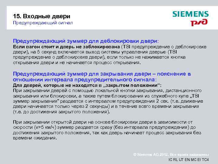 15. Входные двери Предупреждающий сигнал Предупреждающий зуммер для деблокировки двери: Если вагон стоит и