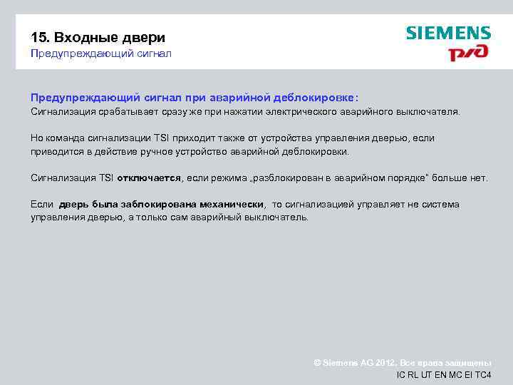 15. Входные двери Предупреждающий сигнал при аварийной деблокировке: Сигнализация срабатывает сразу же при нажатии