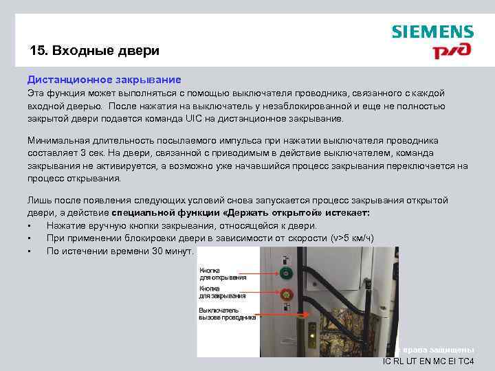 15. Входные двери Дистанционное закрывание Эта функция может выполняться с помощью выключателя проводника, связанного