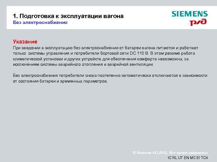 1. Подготовка к эксплуатации вагона Без электроснабжения Указание При введении в эксплуатацию без электроснабжения