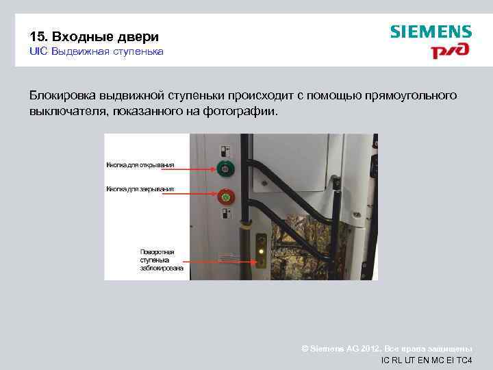 15. Входные двери UIC Выдвижная ступенька Блокировка выдвижной ступеньки происходит с помощью прямоугольного выключателя,