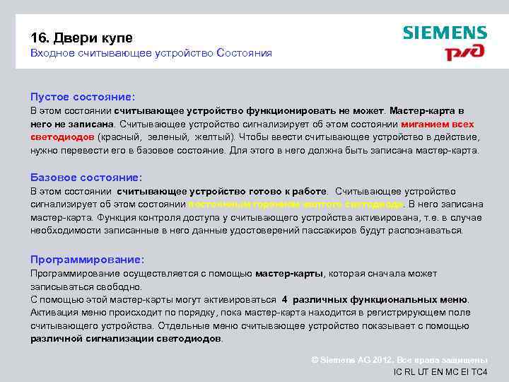 16. Двери купе Входное считывающее устройство Состояния Пустое состояние: В этом состоянии считывающее устройство