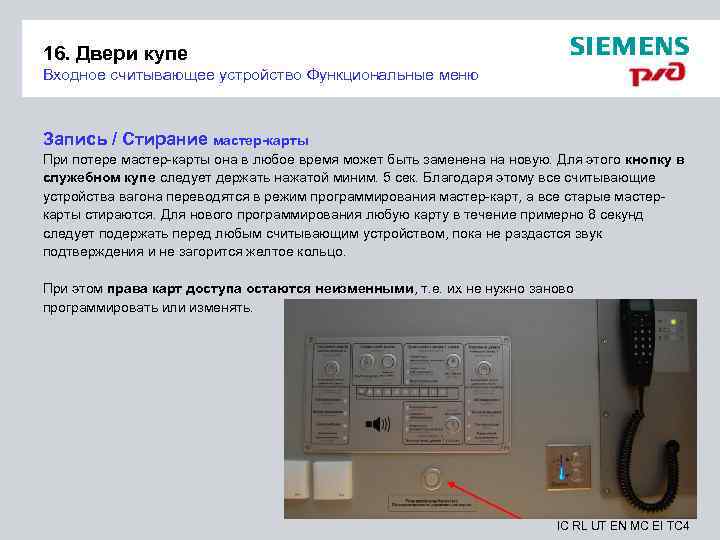 16. Двери купе Входное считывающее устройство Функциональные меню Запись / Стирание мастер-карты При потере