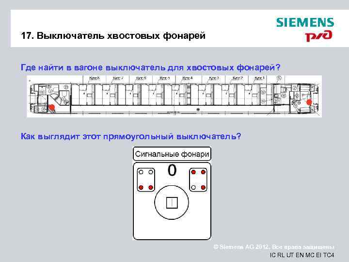 17. Выключатель хвостовых фонарей Где найти в вагоне выключатель для хвостовых фонарей? Как выглядит