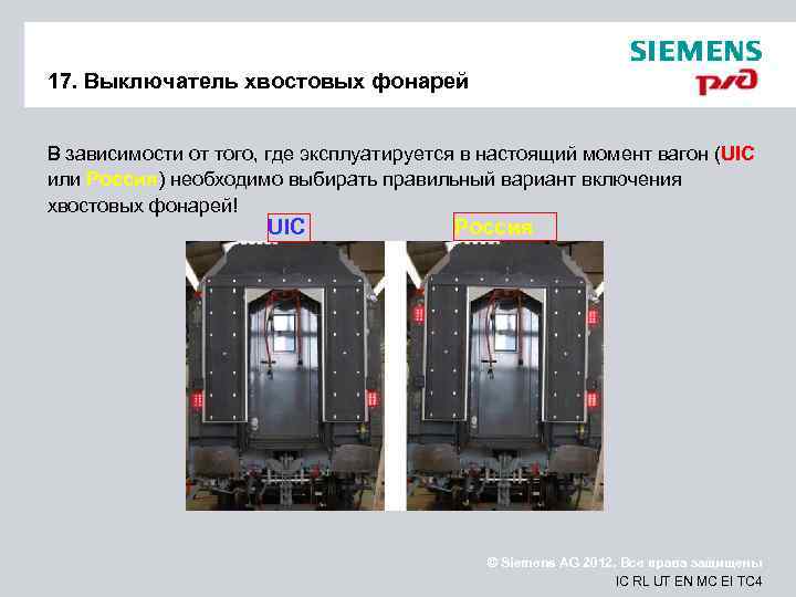 17. Выключатель хвостовых фонарей В зависимости от того, где эксплуатируется в настоящий момент вагон