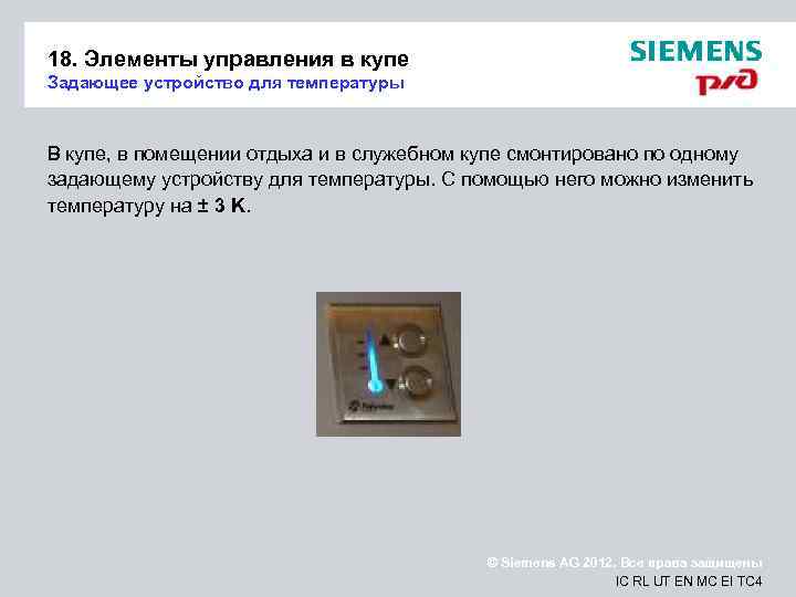 18. Элементы управления в купе Задающее устройство для температуры В купе, в помещении отдыха