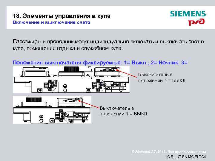 18. Элементы управления в купе Включение и выключение света Пассажиры и проводник могут индивидуально