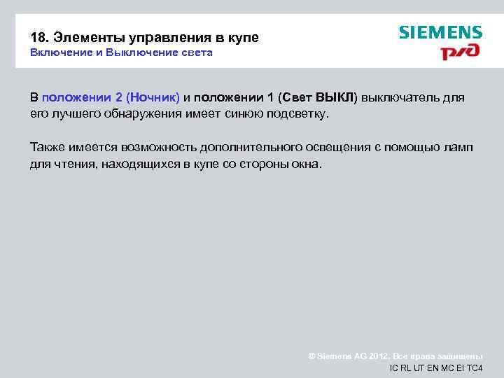 18. Элементы управления в купе Включение и Выключение света В положении 2 (Ночник) и