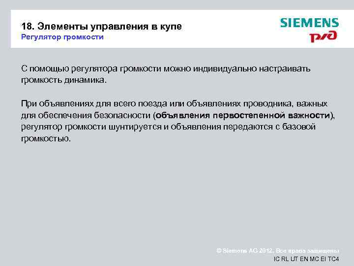 18. Элементы управления в купе Регулятор громкости С помощью регулятора громкости можно индивидуально настраивать