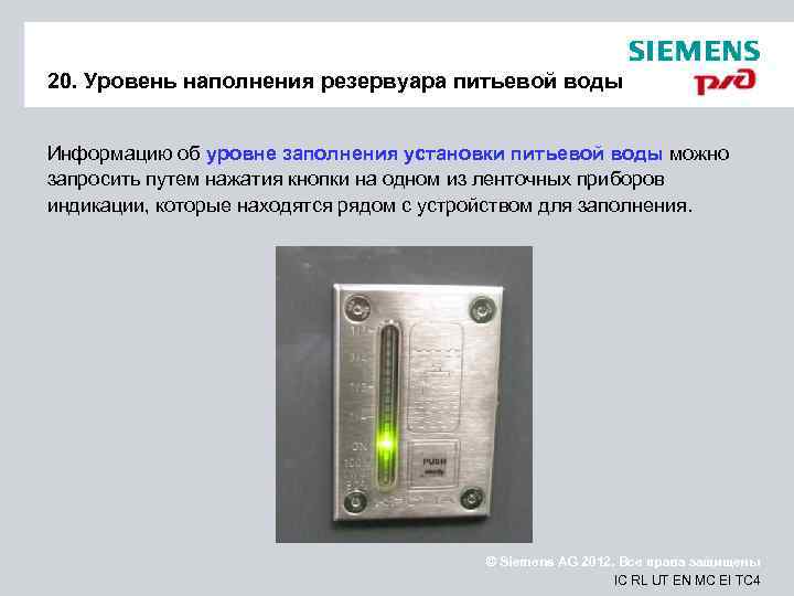 20. Уровень наполнения резервуара питьевой воды Информацию об уровне заполнения установки питьевой воды можно