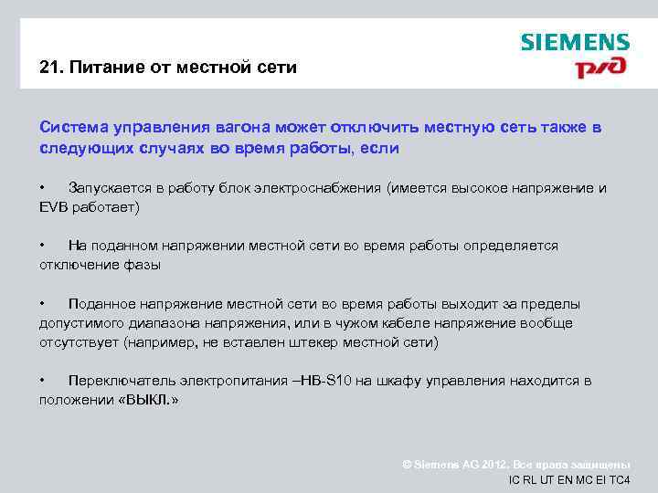 21. Питание от местной сети Система управления вагона может отключить местную сеть также в