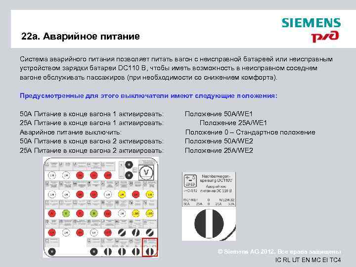 22 a. Аварийное питание Система аварийного питания позволяет питать вагон с неисправной батареей или