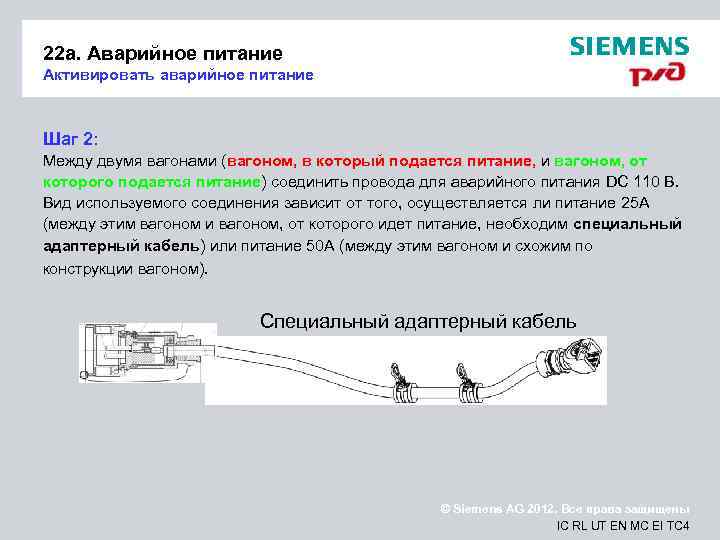 22 a. Аварийное питание Активировать аварийное питание Шаг 2: Между двумя вагонами (вагоном, в
