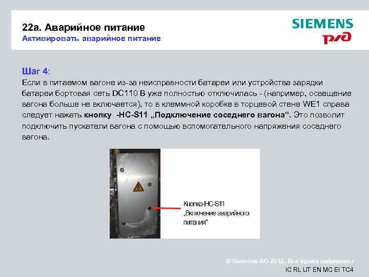 22 a. Аварийное питание Активировать аварийное питание Шаг 4: Если в питаемом вагоне из-за