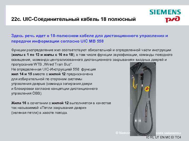 22 c. UIC-Соединительный кабель 18 полюсный Здесь речь идет о 18 -полюсном кабеле для