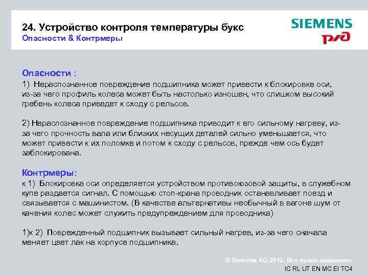 24. Устройство контроля температуры букс Опасности & Контрмеры Опасности : 1) Нераспознанное повреждение подшипника