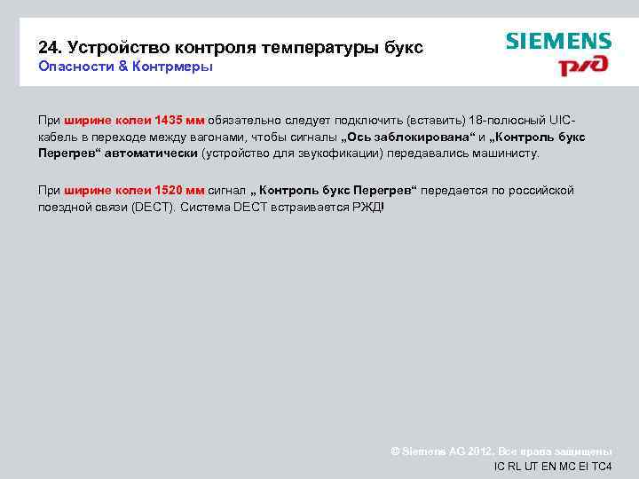 24. Устройство контроля температуры букс Опасности & Контрмеры При ширине колеи 1435 мм обязательно