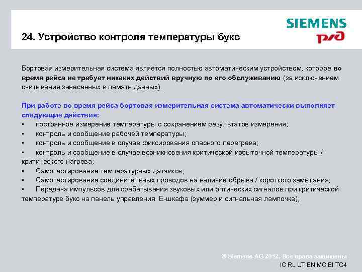 24. Устройство контроля температуры букс Бортовая измерительная система является полностью автоматическим устройством, которое во