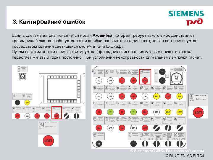 3. Квитирование ошибок Если в системе вагона появляется новая А-ошибка, которая требует какого-либо действия