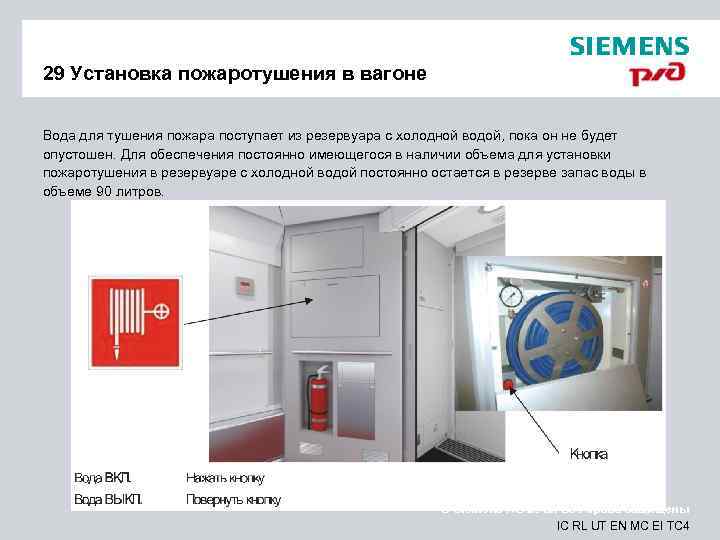 29 Установка пожаротушения в вагоне Вода для тушения пожара поступает из резервуара с холодной