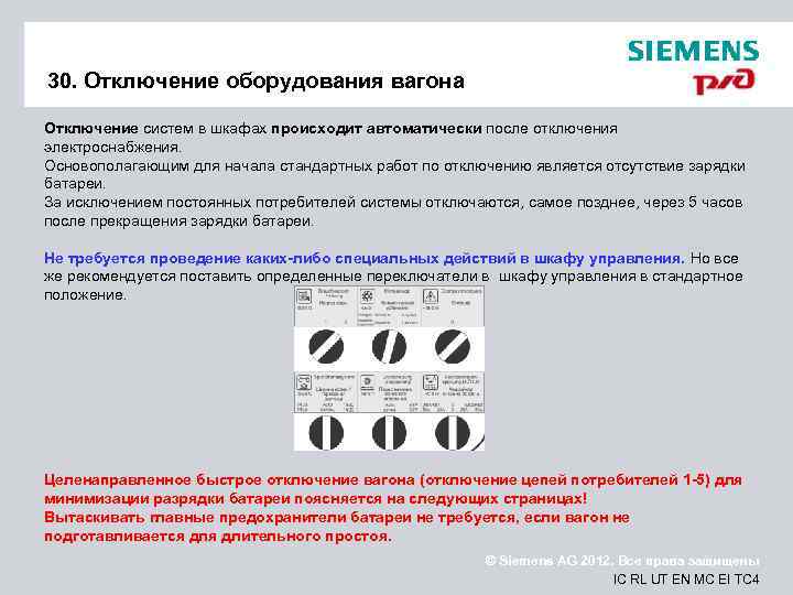 30. Отключение оборудования вагона Отключение систем в шкафах происходит автоматически после отключения электроснабжения. Основополагающим