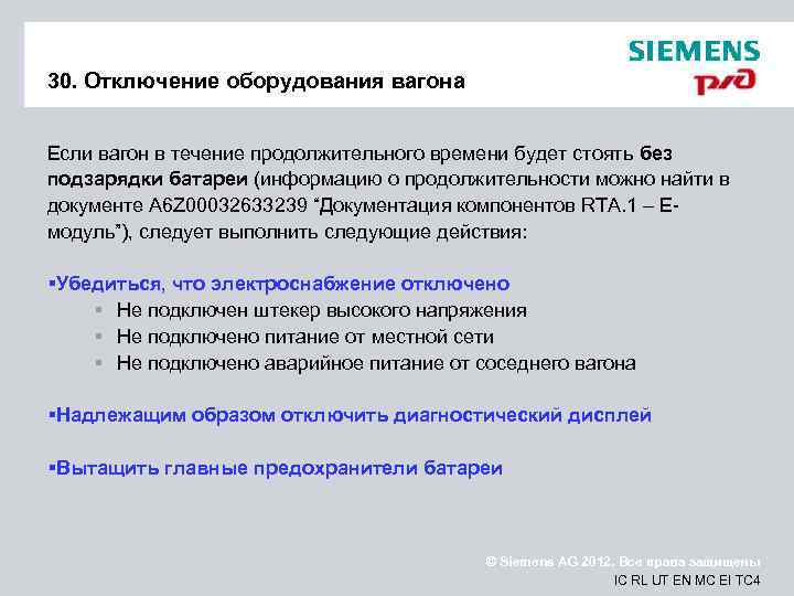 30. Отключение оборудования вагона Если вагон в течение продолжительного времени будет стоять без подзарядки