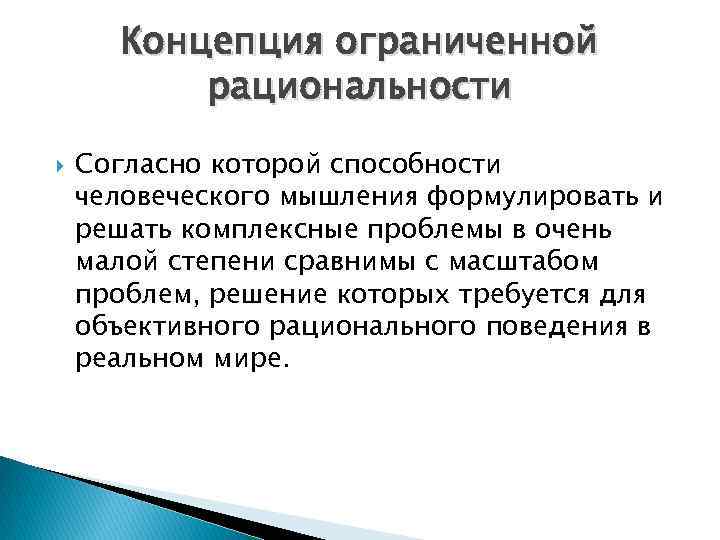 Концепция ограниченной рациональности Согласно которой способности человеческого мышления формулировать и решать комплексные проблемы в