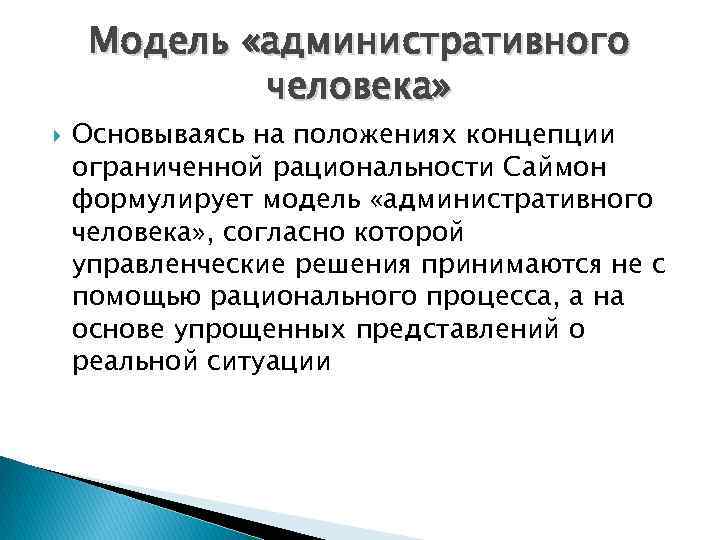 Модель «административного человека» Основываясь на положениях концепции ограниченной рациональности Саймон формулирует модель «административного человека»