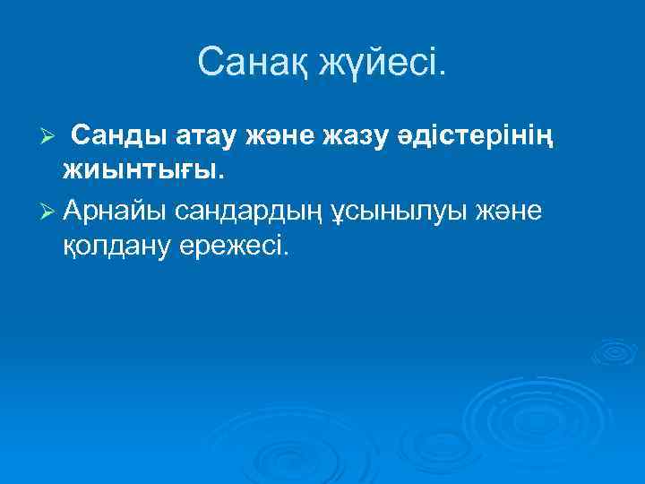 Санақ жүйесі. Санды атау және жазу әдістерінің жиынтығы. Ø Арнайы сандардың ұсынылуы және қолдану