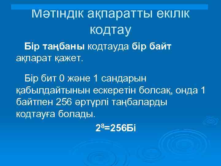 Мәтіндік ақпаратты екілік кодтау Бір таңбаны кодтауда бір байт ақпарат қажет. Бір бит 0