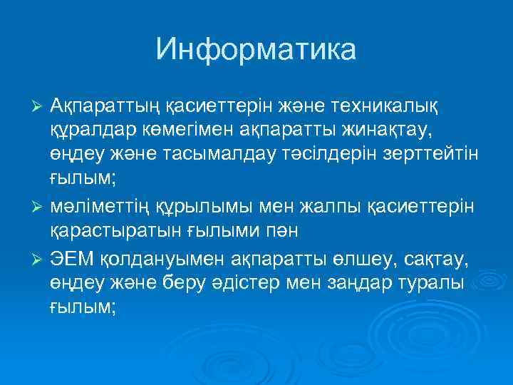 Информатика Ақпараттың қасиеттерін және техникалық құралдар көмегімен ақпаратты жинақтау, өңдеу және тасымалдау тәсілдерін зерттейтін