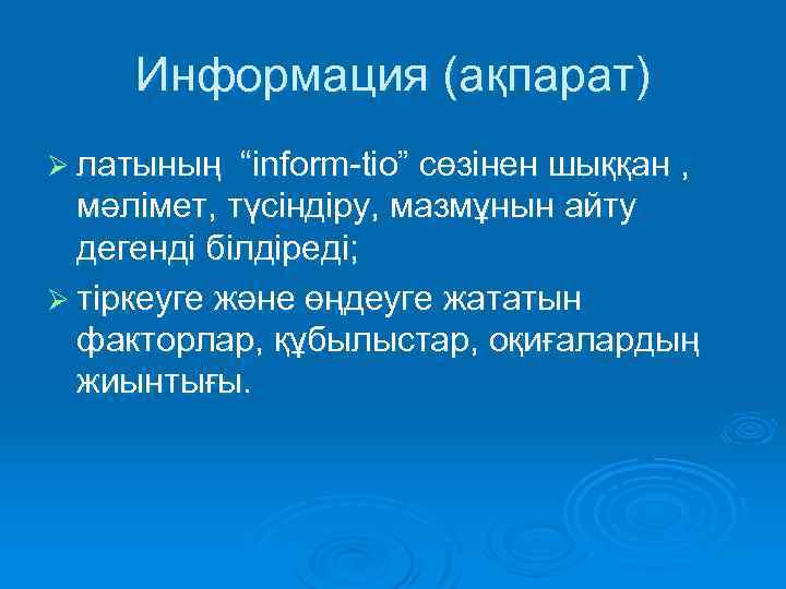 Информация (ақпарат) Ø латының “inform-tio” сөзінен шыққан , мәлімет, түсіндіру, мазмұнын айту дегенді білдіреді;