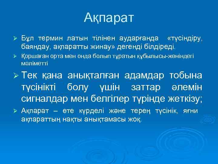 Ақпарат Ø Бұл термин латын тілінен аударғанда «түсіндіру, баяндау, ақпаратты жинау» дегенді білдіреді. Ø