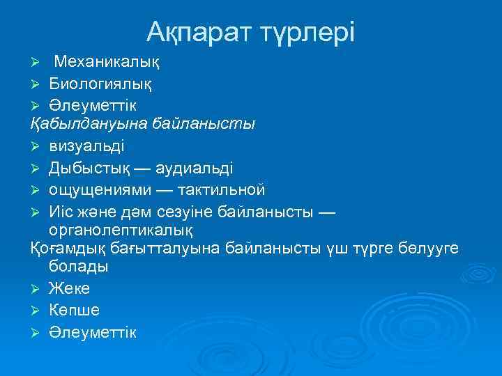 Ақпарат түрлері Механикалық Ø Биологиялық Ø Әлеуметтік Қабылдануына байланысты Ø визуальді Ø Дыбыстық —