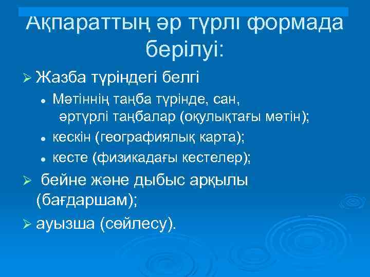 Ақпараттың әр түрлі формада берілуі: Ø Жазба түріндегі белгі l l l Мәтіннің таңба