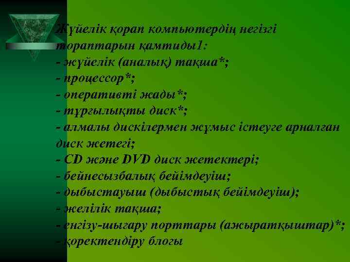 Жүйелік қорап компьютердің негізгі тораптарын қамтиды1: - жүйелік (аналық) тақша*; - процессор*; - оперативті