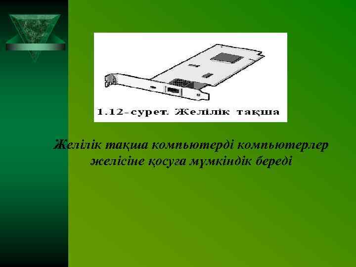 Желілік тақша компьютерді компьютерлер желісіне қосуға мүмкіндік береді 