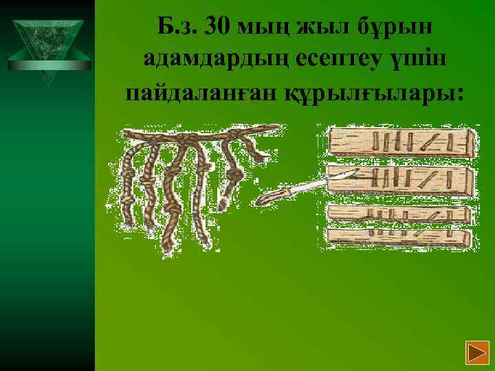 Б. з. 30 мың жыл бұрын адамдардың есептеу үшін пайдаланған құрылғылары: 