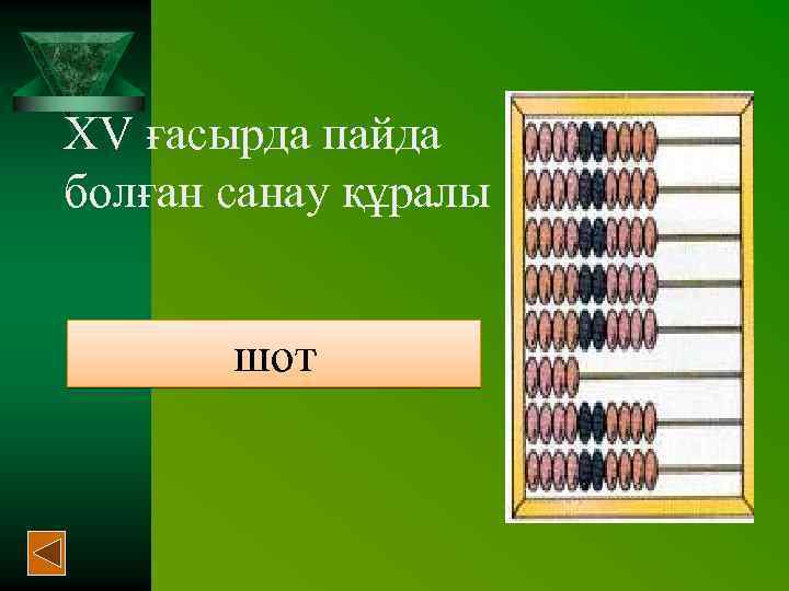 XV ғасырда пайда болған санау құралы шот 