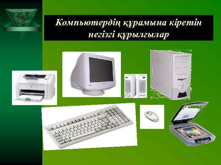 Компьютердің құрамына кіретін негізгі құрылғылар 