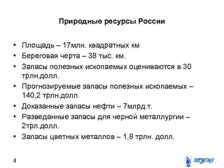 Природные ресурсы России • Площадь – 17 млн. квадратных км • Береговая черта –