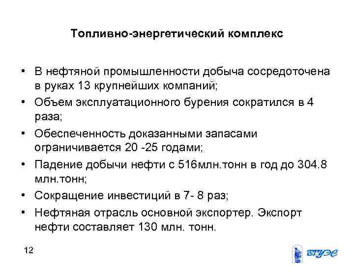 Топливно-энергетический комплекс • В нефтяной промышленности добыча сосредоточена в руках 13 крупнейших компаний; •