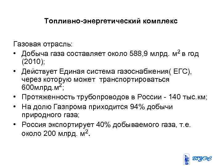 Топливно-энергетический комплекс Газовая отрасль: • Добыча газа составляет около 588, 9 млрд. м 2