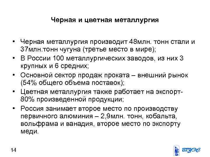 Черная и цветная металлургия • Черная металлургия производит 48 млн. тонн стали и 37