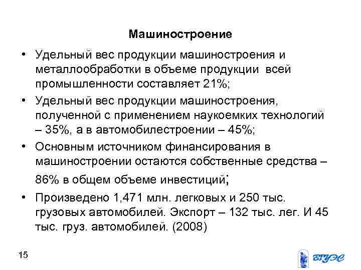 Машиностроение • Удельный вес продукции машиностроения и металлообработки в объеме продукции всей промышленности составляет