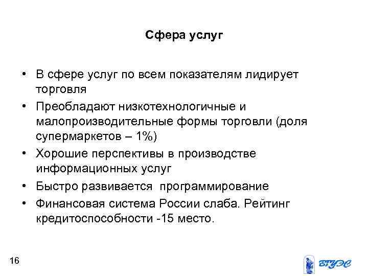 Сфера услуг • В сфере услуг по всем показателям лидирует торговля • Преобладают низкотехнологичные