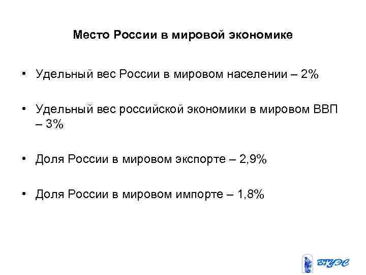 Место России в мировой экономике • Удельный вес России в мировом населении – 2%